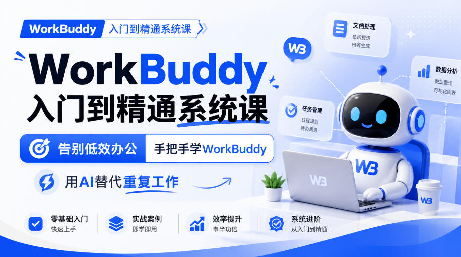 WorkBuddy入门到精通系统课，告别低效办公，手把手学WorkBuddy，用AI替代重复工作网创吧-网创项目资源站-副业项目-创业项目-搞钱项目网创吧