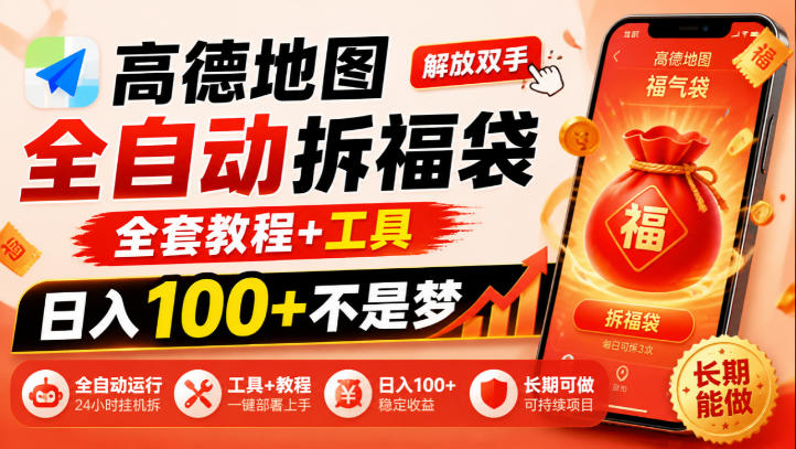 高德地图全自动拆福袋,解放双手,全套教程+工具,日入100+不是梦,长期能做【揭秘】网创吧-网创项目资源站-副业项目-创业项目-搞钱项目网创吧