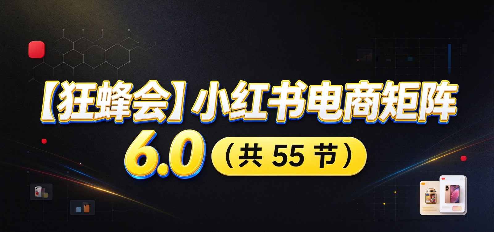 小红书电商实战6.0:开店配置多元选品,搬款AI图文矩阵运营,发货售后放大店铺收益网创吧-网创项目资源站-副业项目-创业项目-搞钱项目网创吧