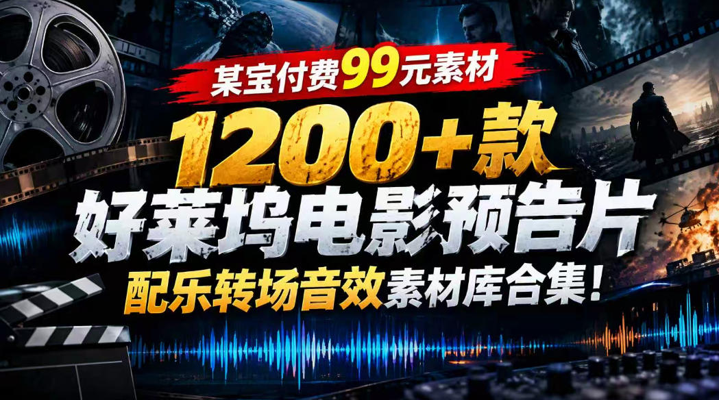 【某宝付费99素材】1200+款好莱坞电影预告片配乐转场音效素材库合集网创吧-网创项目资源站-副业项目-创业项目-搞钱项目网创吧