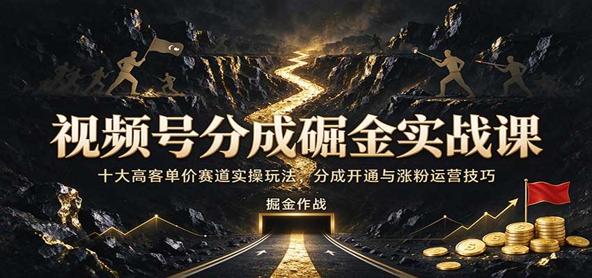 视频号分成掘金实战课:十大高客单价赛道实操玩法,分成开通与涨粉运营技巧网创吧-网创项目资源站-副业项目-创业项目-搞钱项目网创吧