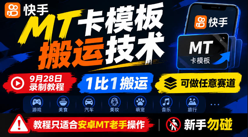 快手MT卡模板搬运技术,9月28日录制教程,1比1搬运,可做任意赛道,教程只适合安卓MT老手操作,新手勿碰网创吧-网创项目资源站-副业项目-创业项目-搞钱项目网创吧