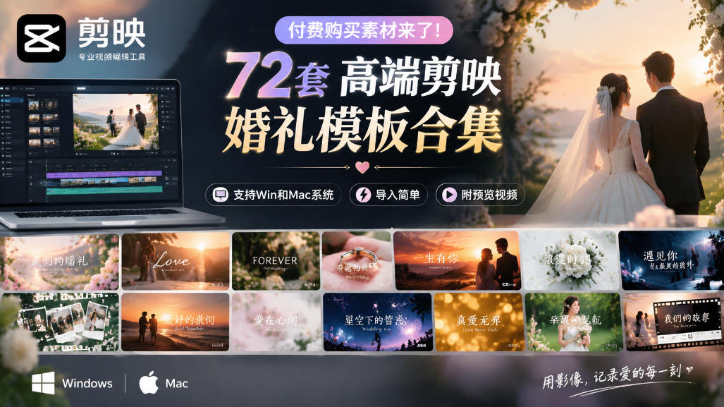 付费购买素材来了!72套高端剪映婚礼模板合集,支持Win和Mac系统使用,导入简单,附预览视频网创吧-网创项目资源站-副业项目-创业项目-搞钱项目网创吧