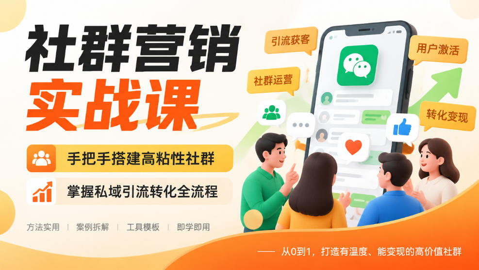 社群营销实战课，手把手搭建高粘性社群，掌握私域引流转化全流程网创吧-网创项目资源站-副业项目-创业项目-搞钱项目网创吧