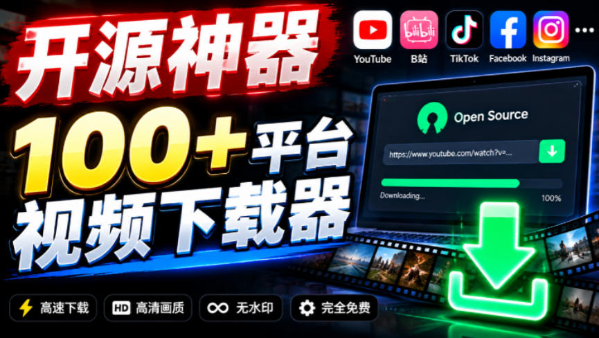 YouTube、B站超100+平台视频免费下载，超级好用，多平台免费开源热门视频下载器ytDownloader网创吧-网创项目资源站-副业项目-创业项目-搞钱项目网创吧