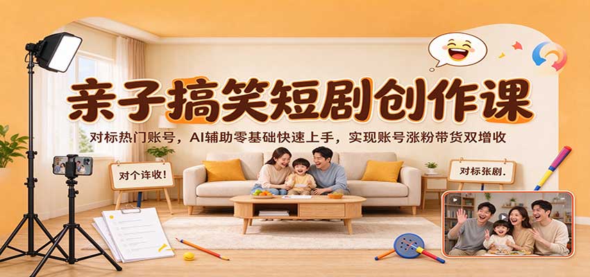 亲子搞笑短剧创作课:对标热门账号,AI辅助零基础快速上手,实现账号涨粉带货双增收网创吧-网创项目资源站-副业项目-创业项目-搞钱项目网创吧