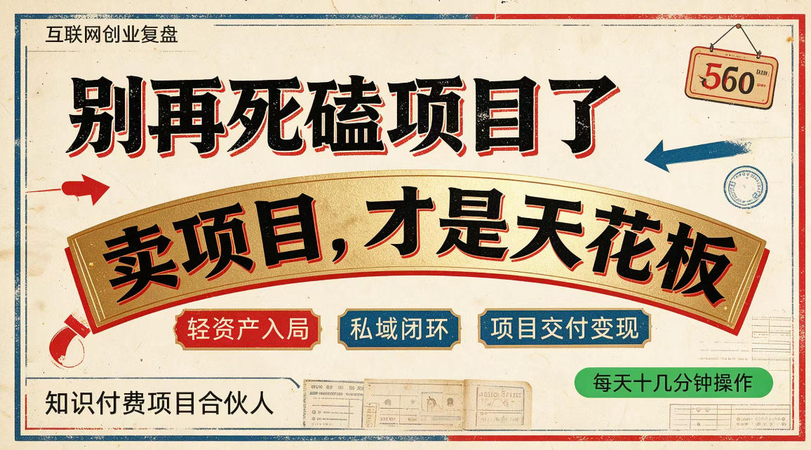 做项目不如卖项目，做知识付费自己当老板，普通人死磕项目賺钱，聪明人贩卖项目认知賺钱【揭秘】网创吧-网创项目资源站-副业项目-创业项目-搞钱项目网创吧