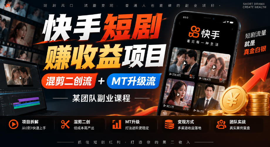 快手短剧賺收益项目,混剪二创流+MT升级流,某团队副业课程网创吧-网创项目资源站-副业项目-创业项目-搞钱项目网创吧
