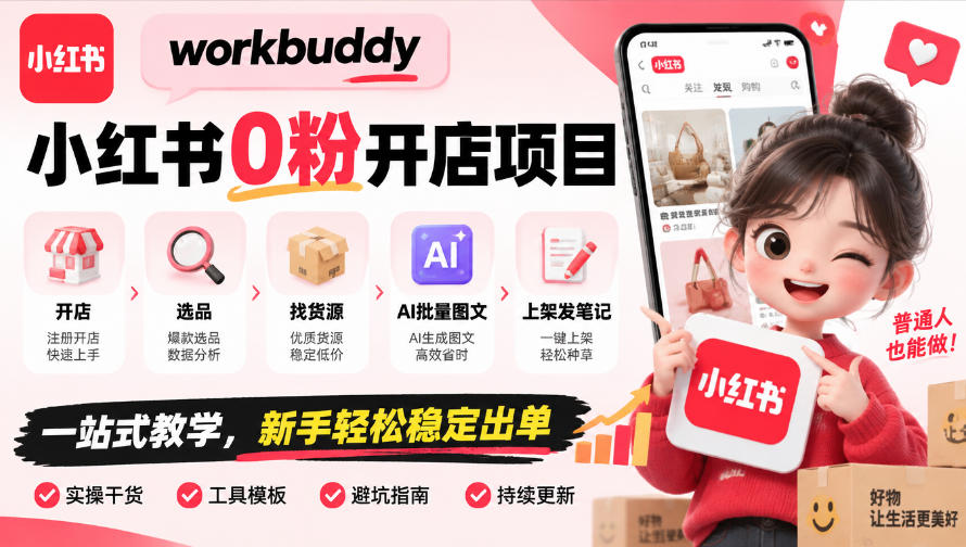 workbuddy小红书0粉开店项目,开店、选品、找货源、AI批量图文、上架发笔记一站式教学,新手轻松稳定出单网创吧-网创项目资源站-副业项目-创业项目-搞钱项目网创吧