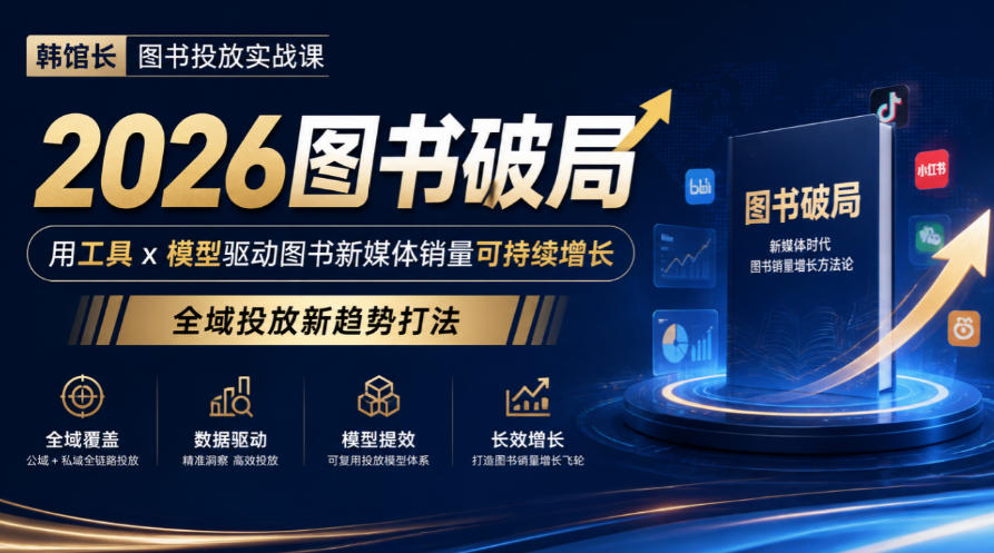 韩馆长图书投放实战课｜2026图书破局，用工具x模型驱动图书新媒体销量可持续增长，全域投放新趋势打法网创吧-网创项目资源站-副业项目-创业项目-搞钱项目网创吧