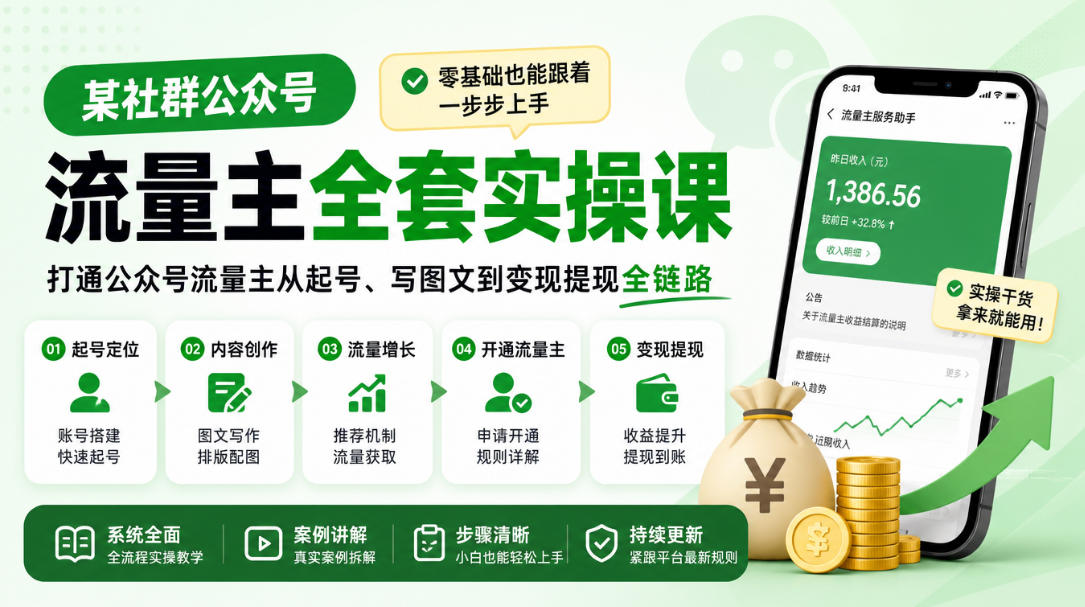 某社群公众号流量主全套实操课，零基础也能跟着一步步上手，打通公众号流量主从起号、写图文到变现提现全链路网创吧-网创项目资源站-副业项目-创业项目-搞钱项目网创吧