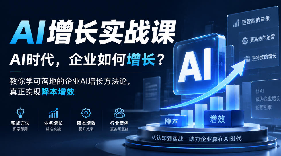 AI增长实战课，AI时代，企业如何增长？教你学可落地的企业AI增长方法论，真正实现降本增效网创吧-网创项目资源站-副业项目-创业项目-搞钱项目网创吧