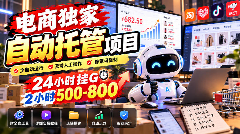 电商独家自动托管项目，24小时挂G，2小时500-800，附全套工具【揭秘】网创吧-网创项目资源站-副业项目-创业项目-搞钱项目网创吧