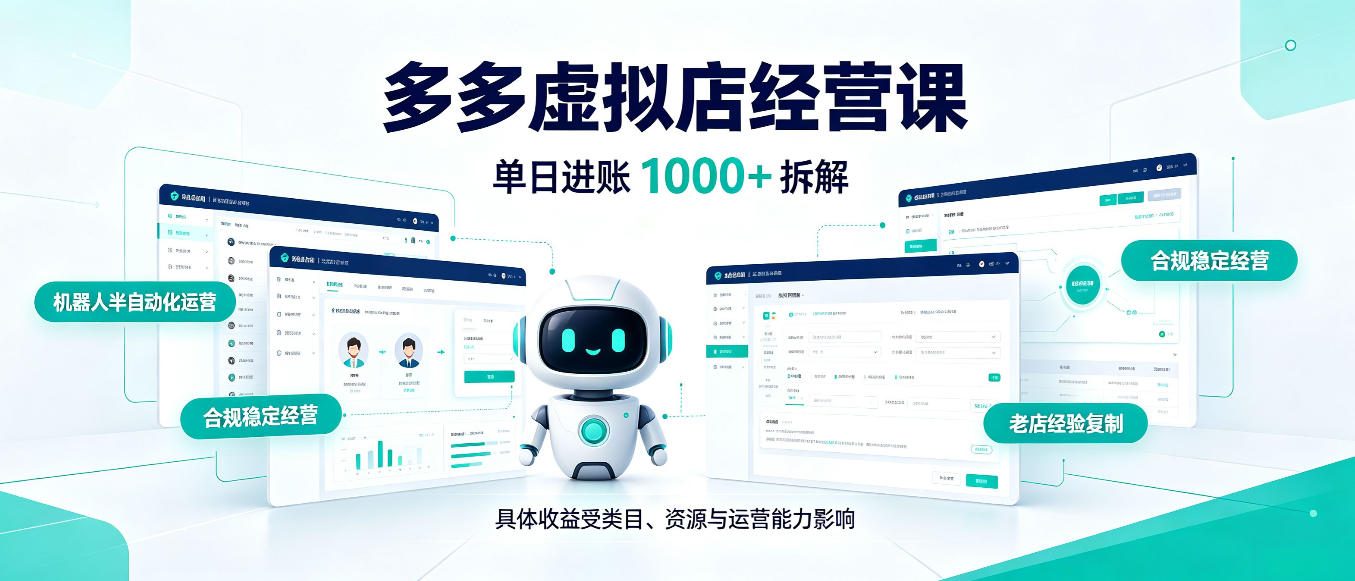 日入1000+的拼多多虚拟小店,AI+机器人实现半自动店铺,新人轻松上手【揭秘】网创吧-网创项目资源站-副业项目-创业项目-搞钱项目网创吧
