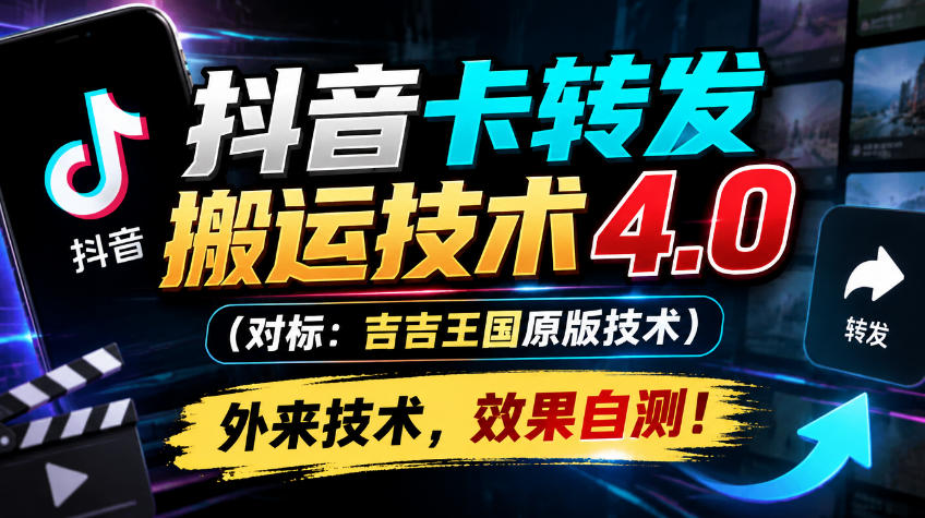 抖音卡转发搬运技术4.0（对标：吉吉王国原版技术），外来技术，效果自测！网创吧-网创项目资源站-副业项目-创业项目-搞钱项目网创吧