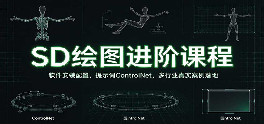 SD绘图进阶课程:软件安装配置,提示词ControlNet,多行业真实案例落地网创吧-网创项目资源站-副业项目-创业项目-搞钱项目网创吧
