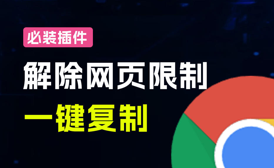 轻松解除网页所有复制限制!必装级宝藏浏览器拓展,一键全能复制各大网页内容,完全免费SmartCopy网创吧-网创项目资源站-副业项目-创业项目-搞钱项目网创吧