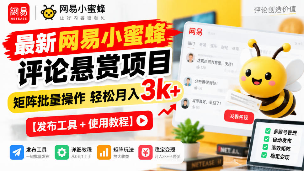 最新网易小蜜蜂评论悬赏项目,矩阵批量操作轻松月入3k+【发布工具+使用教程】网创吧-网创项目资源站-副业项目-创业项目-搞钱项目网创吧