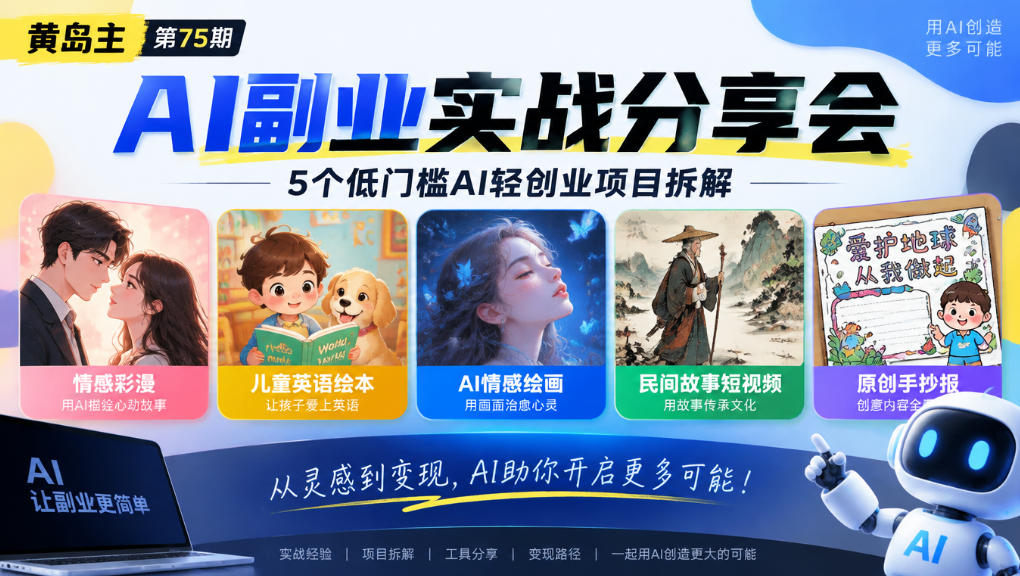 黄岛主75期AI副业分享会|5个低门槛AI轻创业项目拆解:情感彩漫、儿童英语绘本、AI情感绘画、民间故事短视频、原创手抄报全赛道网创吧-网创项目资源站-副业项目-创业项目-搞钱项目网创吧