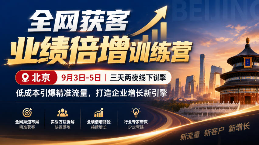 全网获客业绩倍增训练营北京9月3-5日三天两夜线下课,低成本引爆精准流量,打造企业增长新引擎网创吧-网创项目资源站-副业项目-创业项目-搞钱项目网创吧
