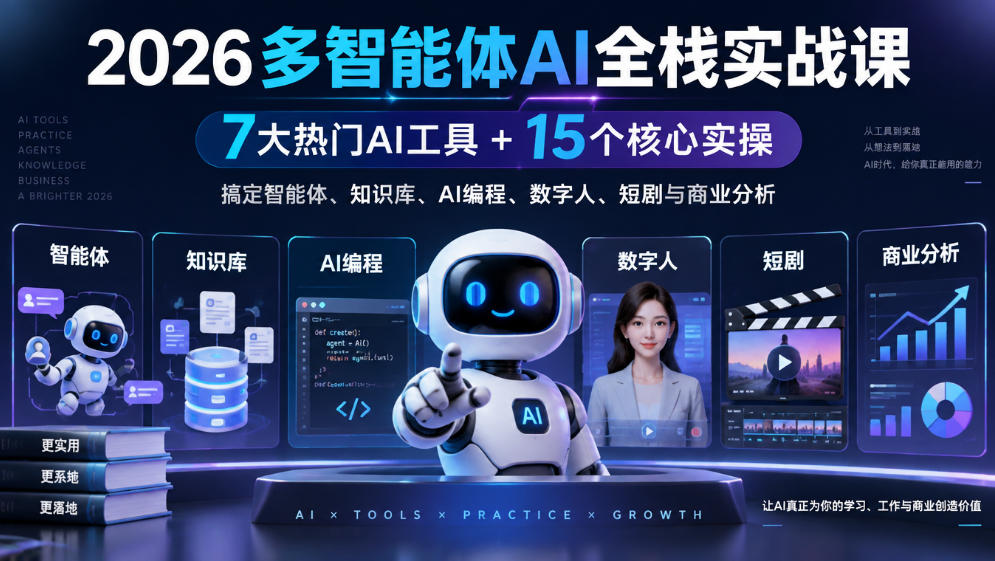 2026多智能体AI全栈实战课｜7大热门AI工具+15个核心实操，搞定智能体、知识库、AI编程、数字人、短剧与商业分析网创吧-网创项目资源站-副业项目-创业项目-搞钱项目网创吧