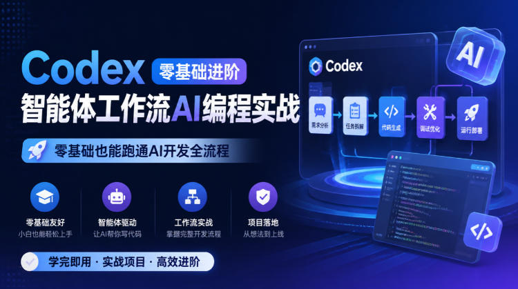Codex零基础进阶智能体工作流AI编程实战，零基础也能跑通AI开发全流程网创吧-网创项目资源站-副业项目-创业项目-搞钱项目网创吧