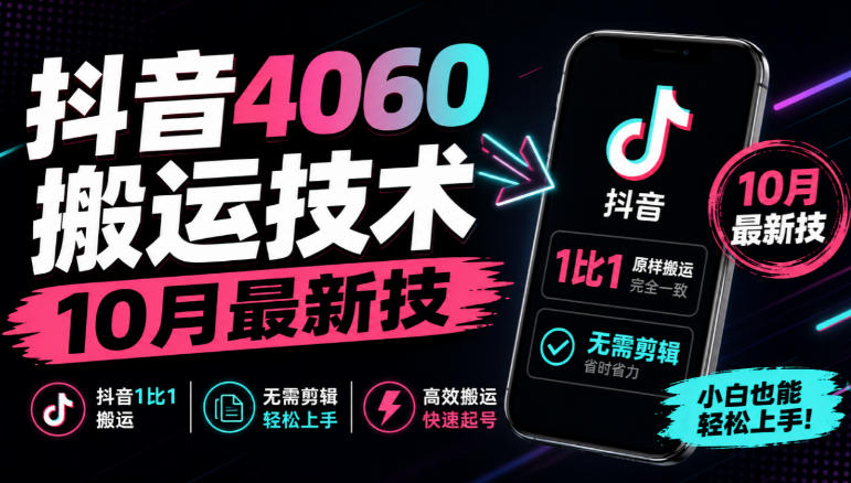 抖音4060搬运技术,10月最新技,抖音1比1搬运,无需剪辑网创吧-网创项目资源站-副业项目-创业项目-搞钱项目网创吧