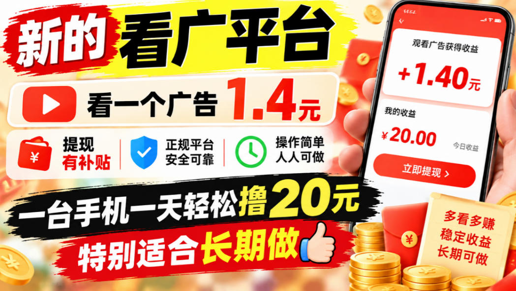 一个新的看广平台，看一个广告1.4元，提现有补贴,一台手机一天轻松撸20+，特别适合长期做【揭秘】网创吧-网创项目资源站-副业项目-创业项目-搞钱项目网创吧