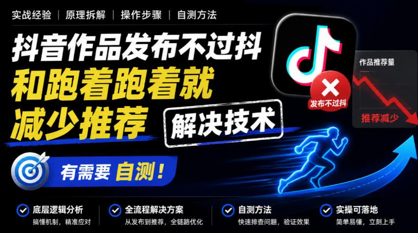 抖音作品发布不过抖和跑着跑着就减少推荐解决技术，有需要自测网创吧-网创项目资源站-副业项目-创业项目-搞钱项目网创吧