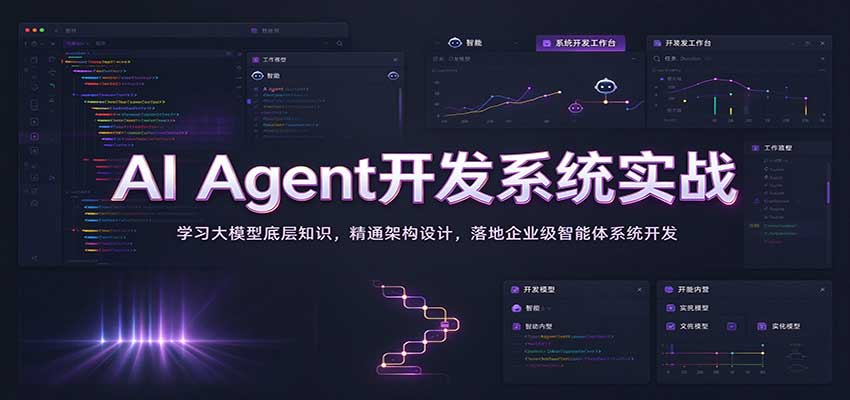 AI Agent开发系统实战:学习大模型底层知识,精通架构设计,落地企业级智能体系统开发网创吧-网创项目资源站-副业项目-创业项目-搞钱项目网创吧