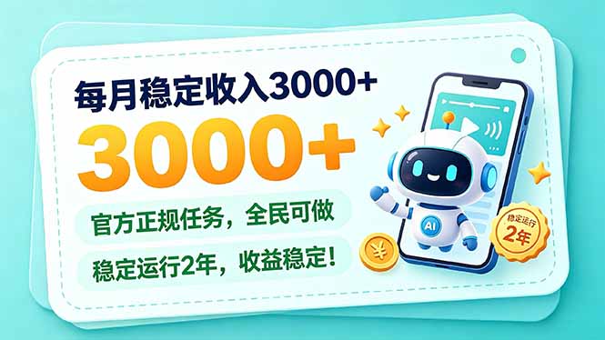 (21183期)每月稳定收入3000+, 长期正规任务,全民可做, 已经稳定运行2年,收益稳定!网创吧-网创项目资源站-副业项目-创业项目-搞钱项目网创吧