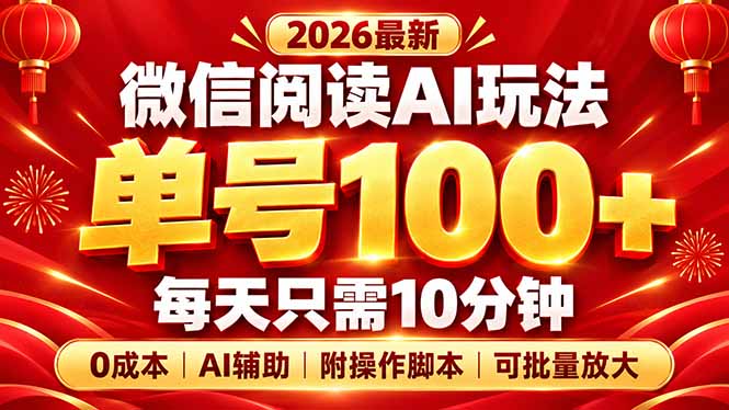 (20996期)微信阅读AI新玩法,日做10分钟,单号100+,0成本可批量放大,附脚本网创吧-网创项目资源站-副业项目-创业项目-搞钱项目网创吧