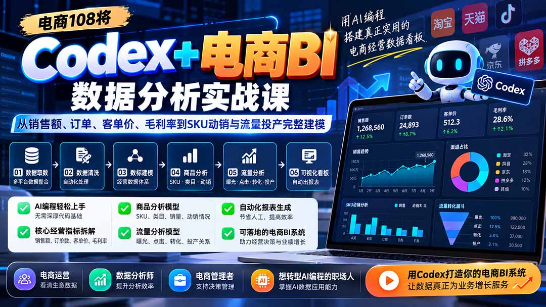 (21169期)Codex+电商BI数据分析实战课-更新1026:从销售额、订单、客单价、毛利率到SKU动销与流量投产完整建模