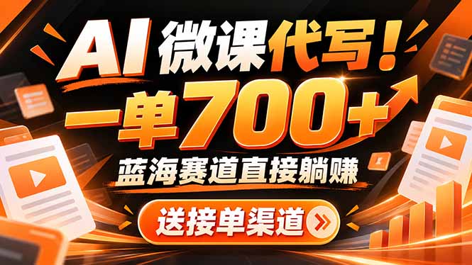（21237期）AI动画代做微课！一单 700+，蓝海赛道直接躺赚，送接单渠道+工具网创吧-网创项目资源站-副业项目-创业项目-搞钱项目网创吧