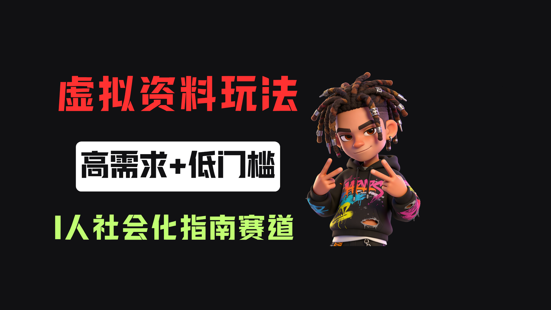 小红书卖I人社会化指南(电子版),客单价19.9,183篇笔记卖了14w!网创吧-网创项目资源站-副业项目-创业项目-搞钱项目网创吧