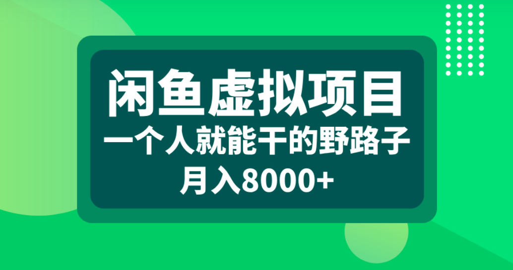 闲鱼虚拟项目,一个人就能干的野路子,月入8000+网创吧-网创项目资源站-副业项目-创业项目-搞钱项目网创吧