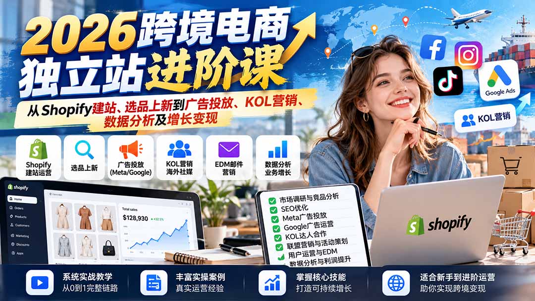 （20904期）2026跨境电商独立站进阶课：从Shopify建站、选品上新到广告投放、KOL营销、数据分析及增长变现网创吧-网创项目资源站-副业项目-创业项目-搞钱项目网创吧