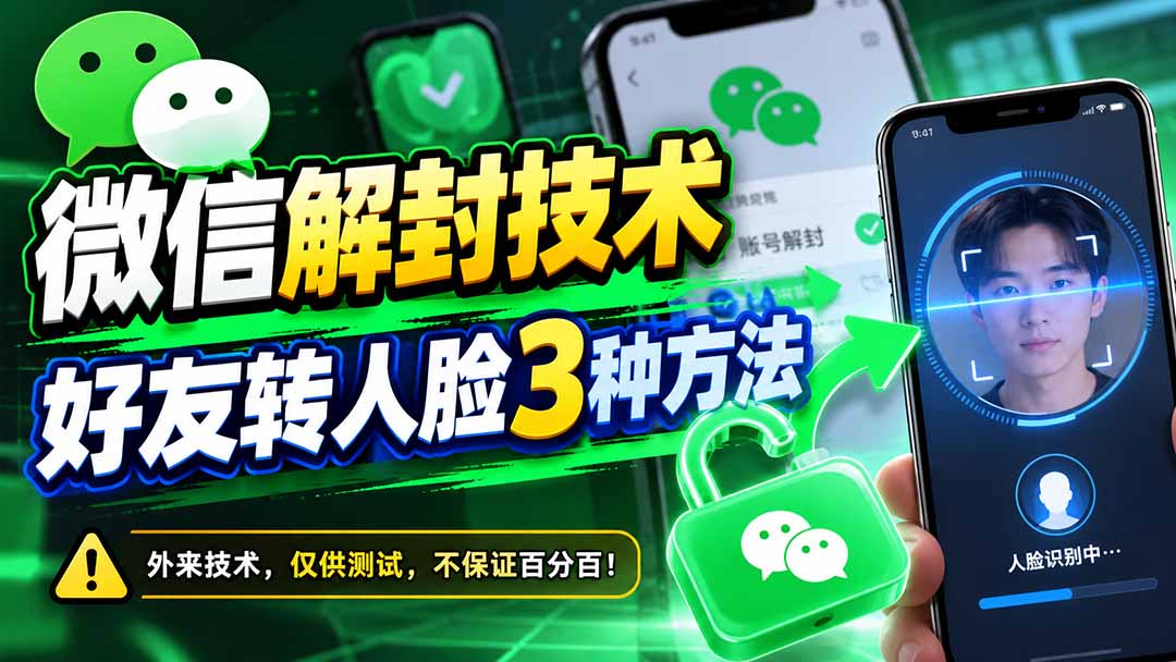 (21061期)微信解封技术,好友转人脸3种方法网创吧-网创项目资源站-副业项目-创业项目-搞钱项目网创吧