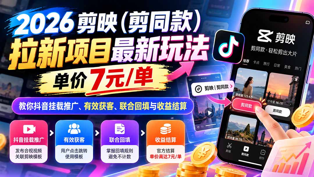 (21027期)2026剪映(剪同款)拉新项目最新玩法,单价7元/单,教你抖音挂载推广、有效获客、联合回填与收益结算网创吧-网创项目资源站-副业项目-创业项目-搞钱项目网创吧