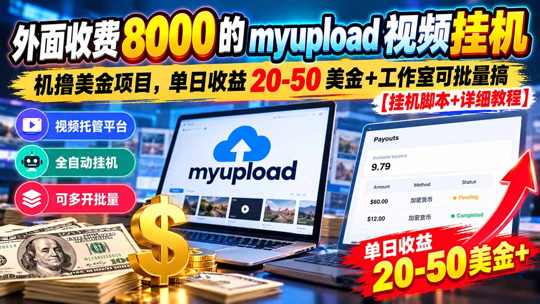（20948期）外面收费8000的myupload视频挂机撸美金项目，单日收益20-50美金+工作室可批量搞【挂机脚本+详细教程】网创吧-网创项目资源站-副业项目-创业项目-搞钱项目网创吧