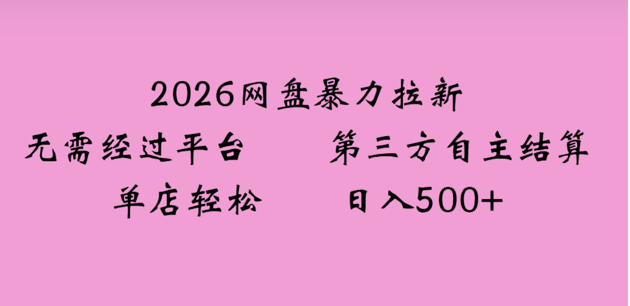 2026年,一个0成本的暴力项目,靠网盘拉新,有人一天就赚了4000+,模式可复制网创吧-网创项目资源站-副业项目-创业项目-搞钱项目网创吧