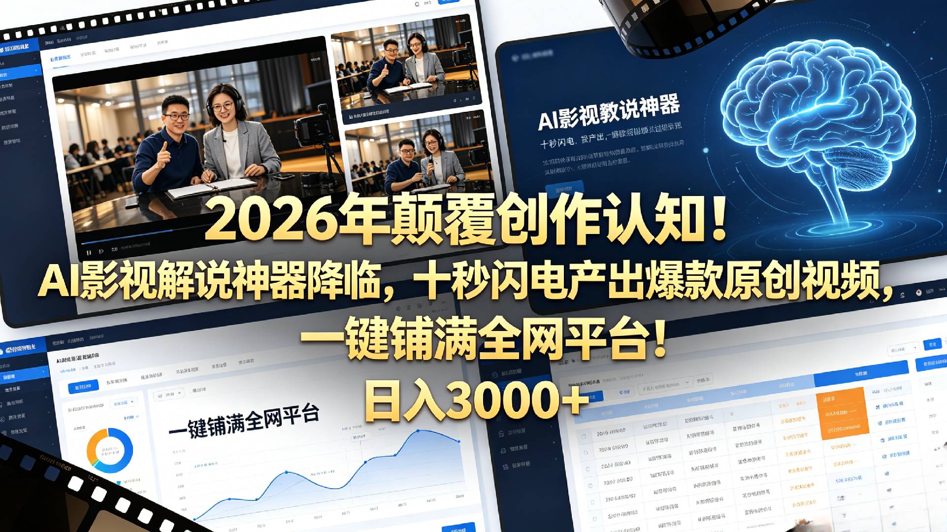 2026 年颠覆创作认知！AI 影视解说神器降临，十秒闪电产出爆款原创视频，一键铺满全网平台！日入3000 +网创吧-网创项目资源站-副业项目-创业项目-搞钱项目网创吧