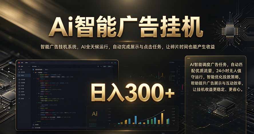 (20888期)闲置设备别闲置,AI 广告自动化任务,看懂少走弯路网创吧-网创项目资源站-副业项目-创业项目-搞钱项目网创吧
