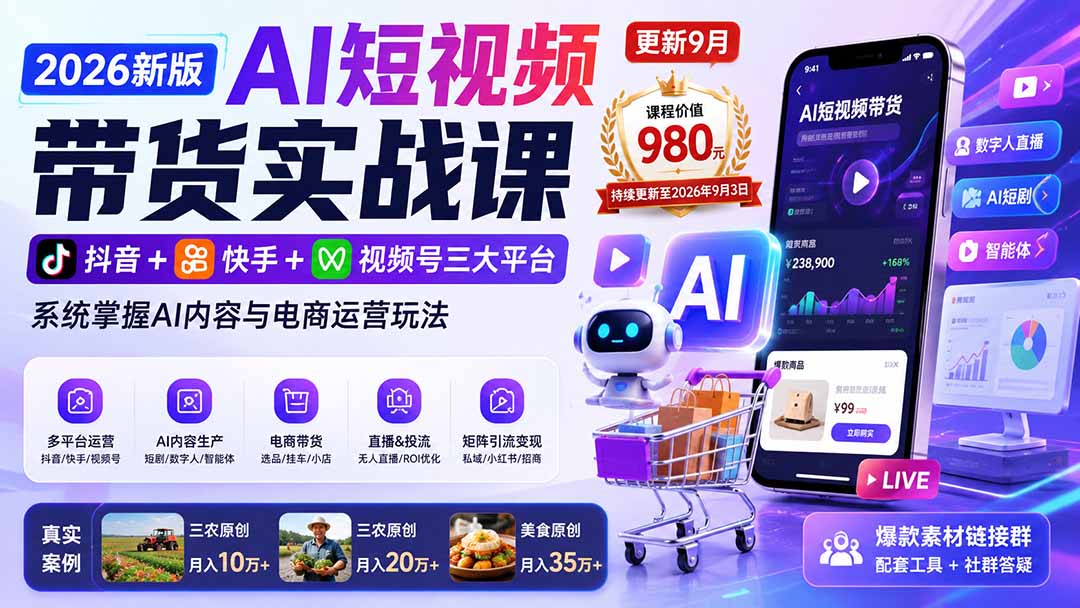(21002期)2026新版AI短视频带货实战课-更新10月17:抖音+快手+视频号三大平台,系统掌握AI内容与电商运营玩法网创吧-网创项目资源站-副业项目-创业项目-搞钱项目网创吧