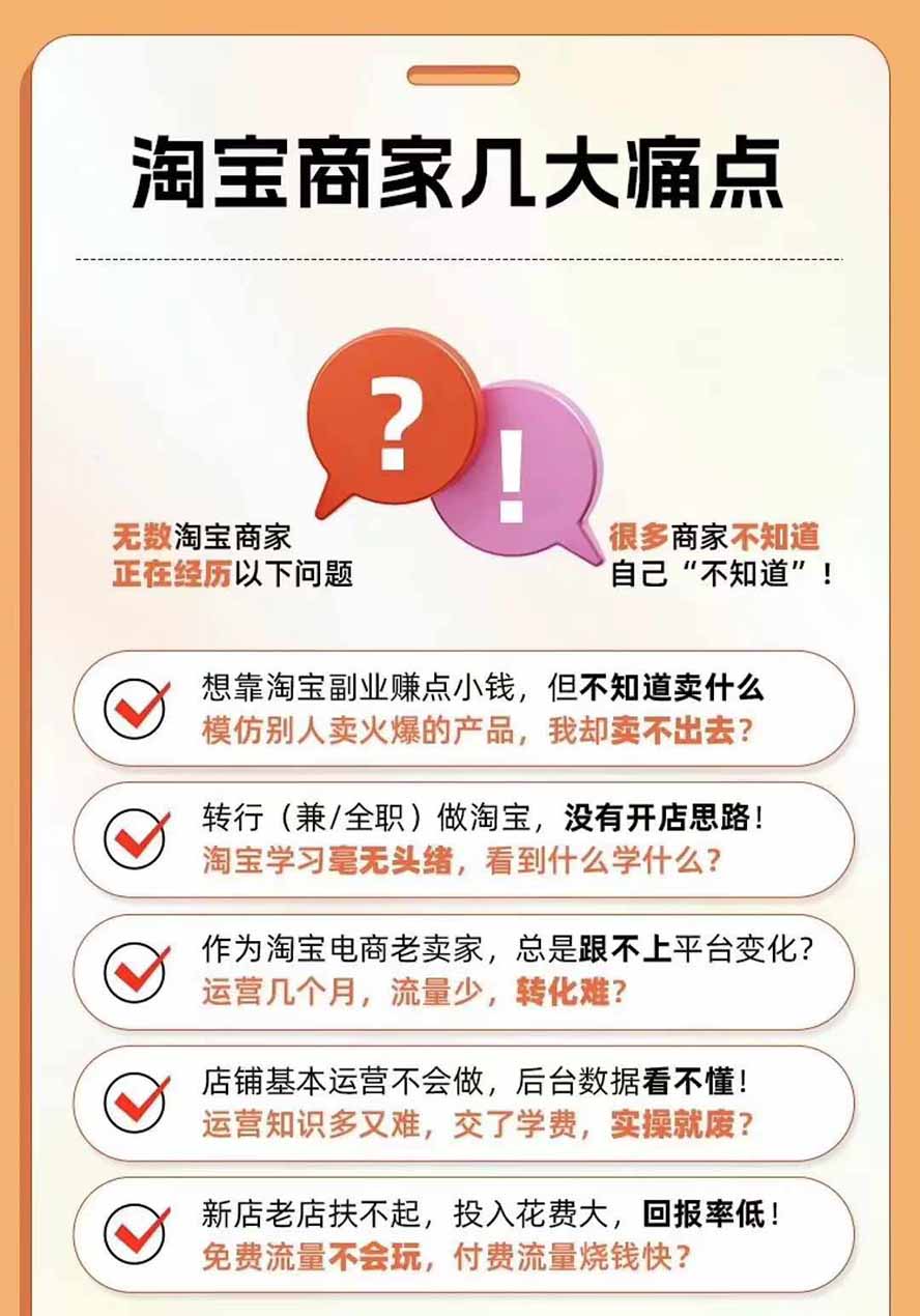 （20928期）2026淘天开单秘籍PRO实战陪跑课程-更新1012：全套落地运营玩法，一站式解决淘宝流量低、不出单难题