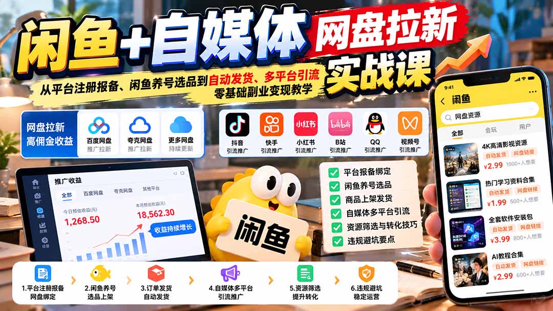 (21139期)闲鱼+自媒体网盘拉新实战课:从平台注册报备、闲鱼养号选品到自动发货、多平台引流,零基础副业变现教学网创吧-网创项目资源站-副业项目-创业项目-搞钱项目网创吧