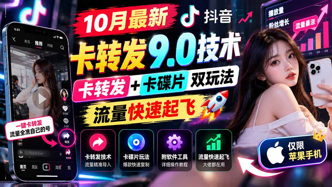 (21188期)10月最新抖音卡转发9.0技术,卡转发+卡碟片双玩法,流量快速起飞,附软件及完整教程,仅限苹果手机网创吧-网创项目资源站-副业项目-创业项目-搞钱项目网创吧