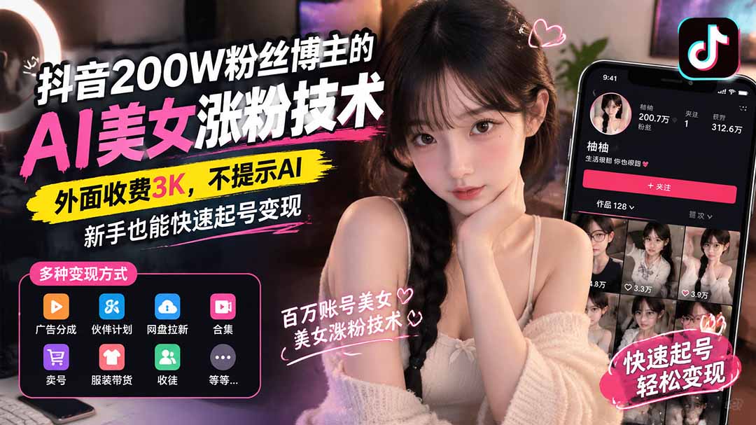 （21106期）抖音200W粉丝博主的AI美女涨粉技术，外面收费3K，不提示AI，新手也能快速起号变现网创吧-网创项目资源站-副业项目-创业项目-搞钱项目网创吧