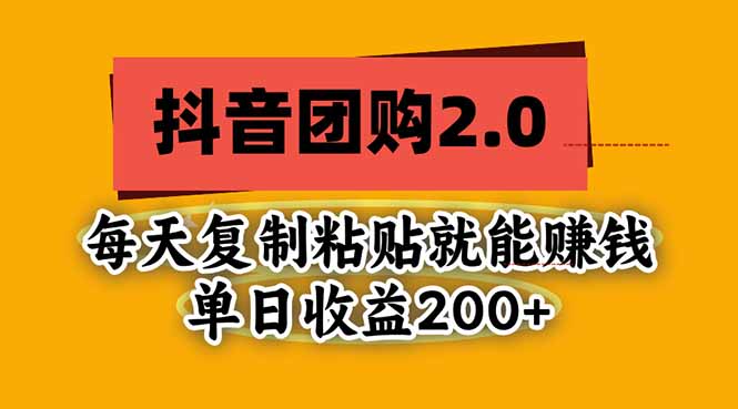 (20930期)抖音团购2.0玩法,每天复制粘贴日入200+,亲测项目网创吧-网创项目资源站-副业项目-创业项目-搞钱项目网创吧