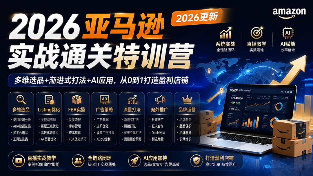 (21006期)2026亚马逊实战通关特训营-更新1017,多维选品+渐进式打法+AI应用,从0到1打造盈利店铺网创吧-网创项目资源站-副业项目-创业项目-搞钱项目网创吧